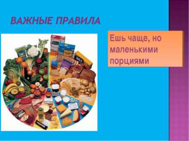 питание маленькими порциями для похудения питание маленькими порциями для похудения