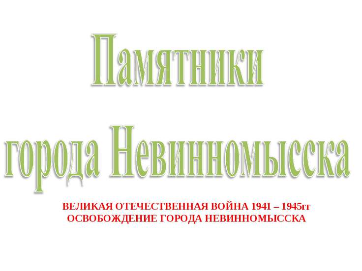 Памятники в городе невинномысске купить памятник недорого дом в крыму