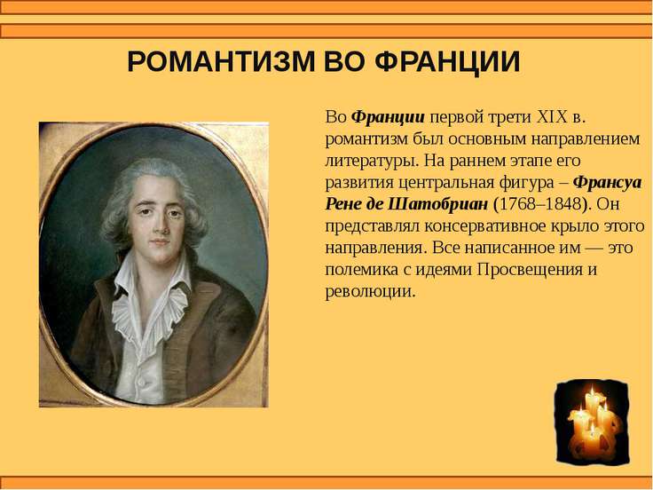 Интимно-исповедальный тип романтизма у шатобриана романтизма шатобриана тип интимно-исповедальный у