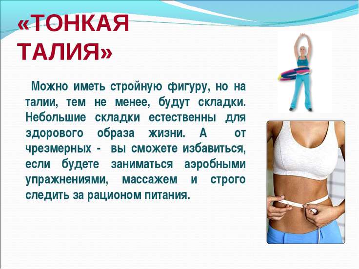Как сделать талию стройней Как сделать талию стройней
