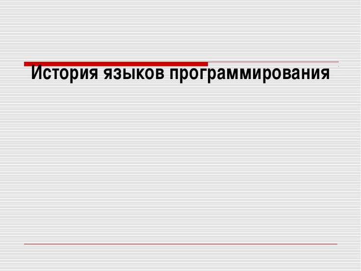 презентация история языков программирования скачать