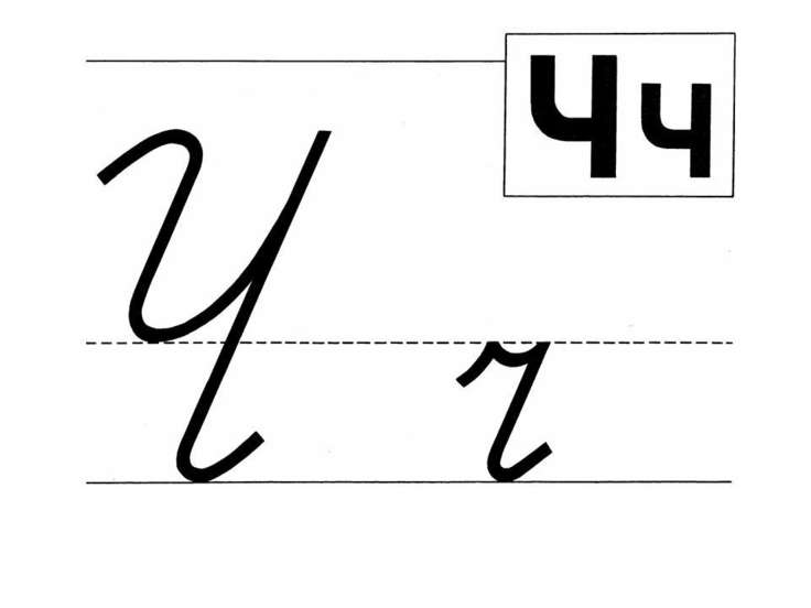 Презентация "БУКВА Ч" - скачать презентации по Русскому языку