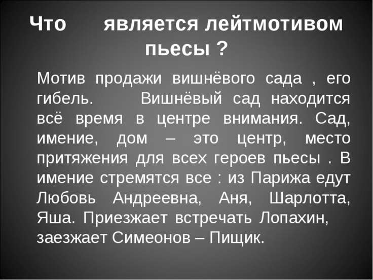 Что является основным лейтмотивом пьесы как он связан с проблематикой Что является основным лейтмотивом пьесы как он связан с проблематикой