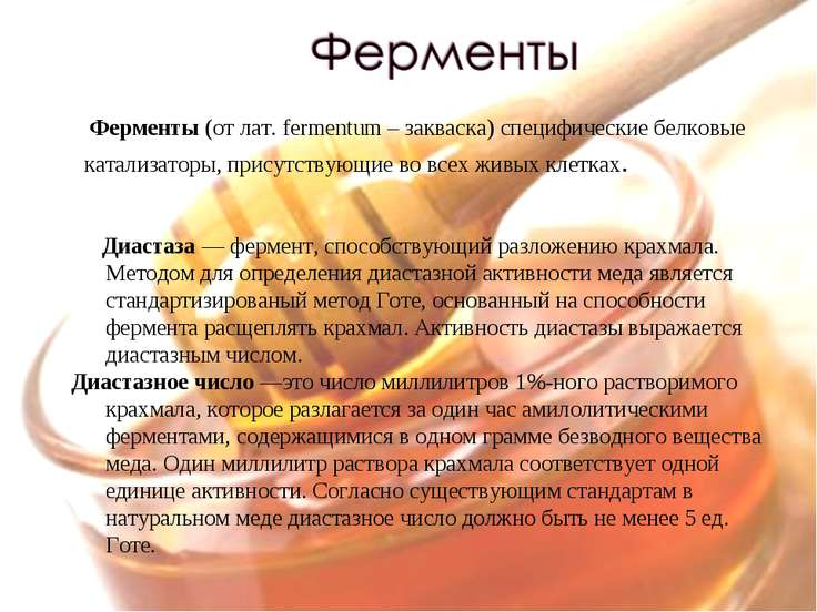 Диастазное число меда в домашних условиях Диастазное число меда в домашних условиях