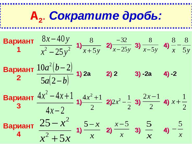 сокращение дробей 8 класс примеры с ответами