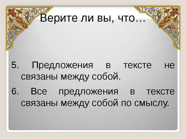 Чем связаны между собой текст и предложение Чем связаны между собой текст и предложение