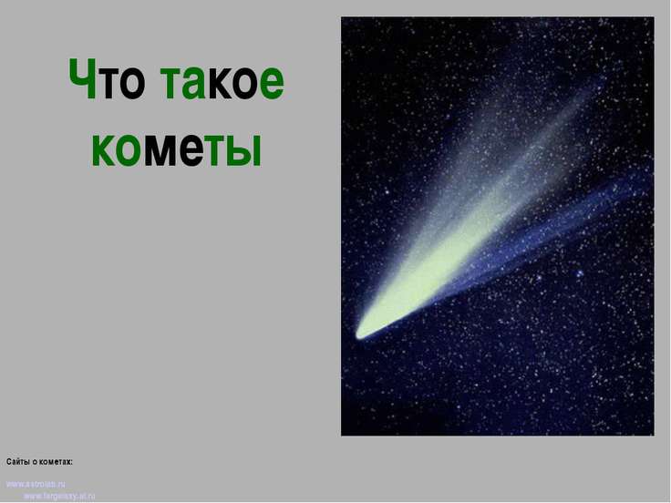 Скачать презентацию по астрономии кометы и астероиды гармоны роста побочный эффект