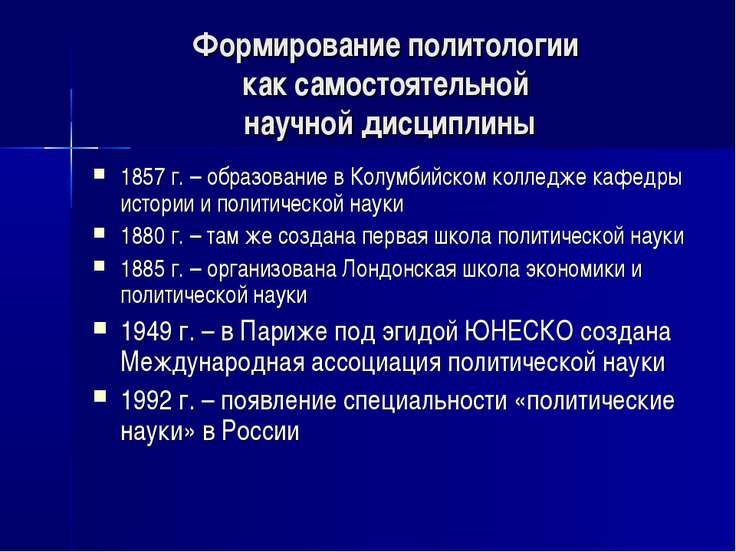 Становление политологии как самостоятельно науки Становление политологии как самостоятельно науки
