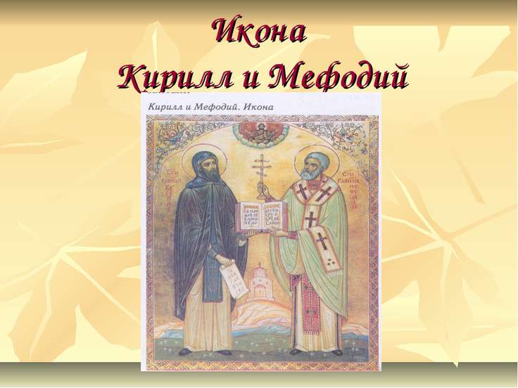 было кирилл и мефодий для детей краткое содержание что случалось