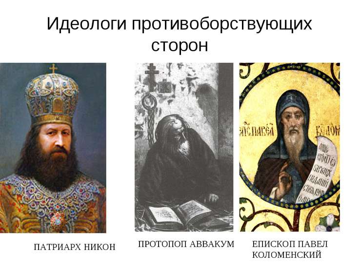 Чем связаны патриарх никон и протопоп аввакум Чем связаны патриарх никон и протопоп аввакум
