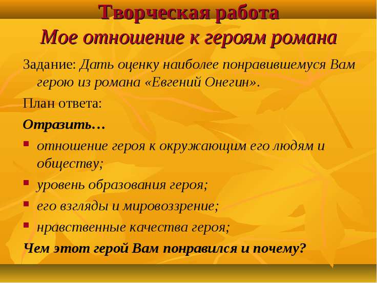 Мое отношение к герою романа онегину Мое отношение к герою романа онегину