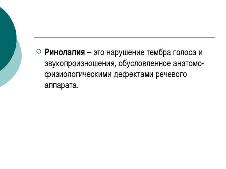 Нарушение голоса при ринолалии и ее коррекция Нарушение голоса при ринолалии и ее коррекция