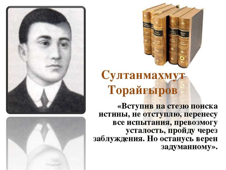 Стих торайгырова Стих торайгырова