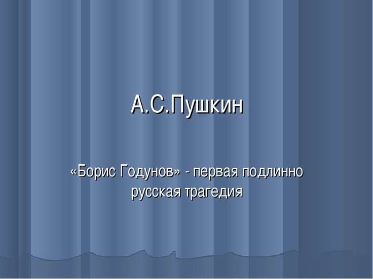 а.с.пушкин борис годунов скачать