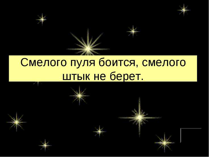 Пословица смелого пуля боится смелого штык не берет Пословица смелого пуля боится смелого штык не берет