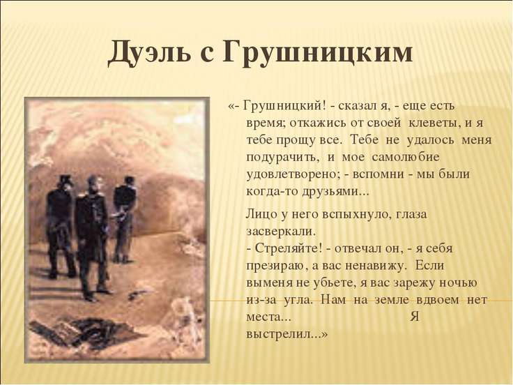 предводитель он предлагает грушницкому отречься от клеветы может