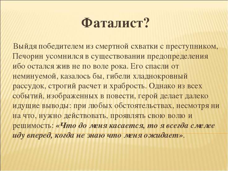какова идейная роль в главе фаталист