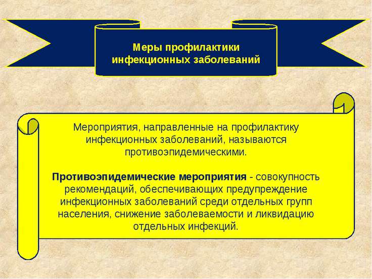 мероприятия направленные на устранения источника инфекции это специальный
