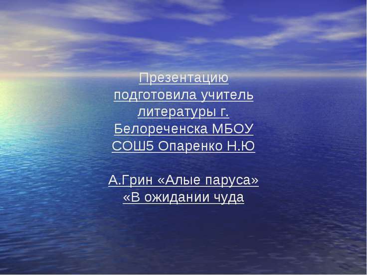 Презентация по литературе алые паруса
