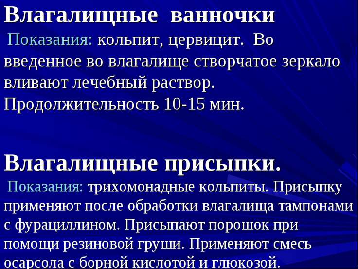Техника проведения влагалищных ванночек Техника проведения влагалищных ванночек