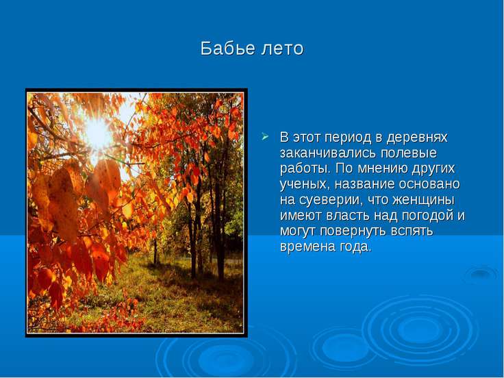 Почему бабье лето называется бабьим Почему бабье лето называется бабьим