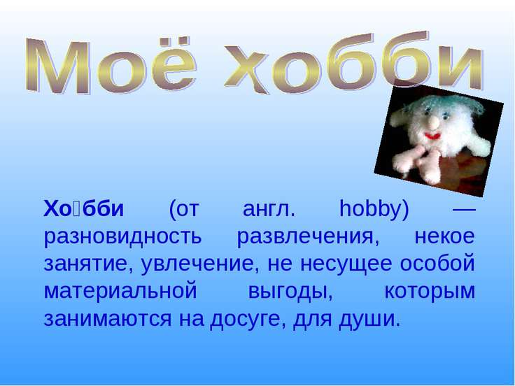 Хобби Презентация на Английском скачать
