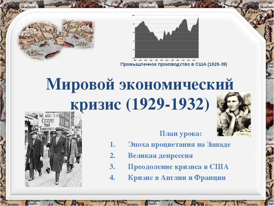 Мировой кризис 1929-1933 конспект урока 11 класс