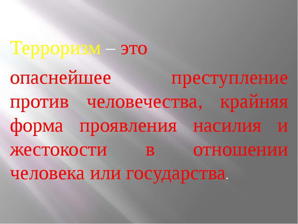 Террор и отношение к нему Террор и отношение к нему