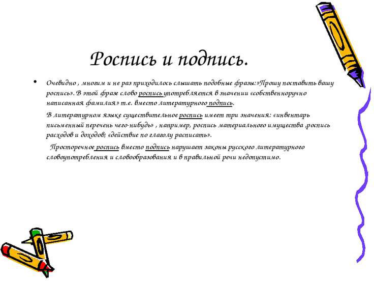 В чем отличие росписи от подписи В чем отличие росписи от подписи