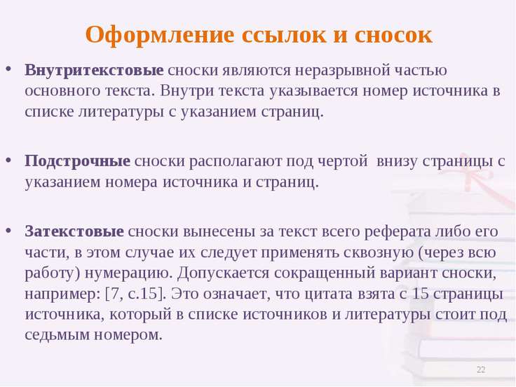 Как сделать сноски в дипломной работе
