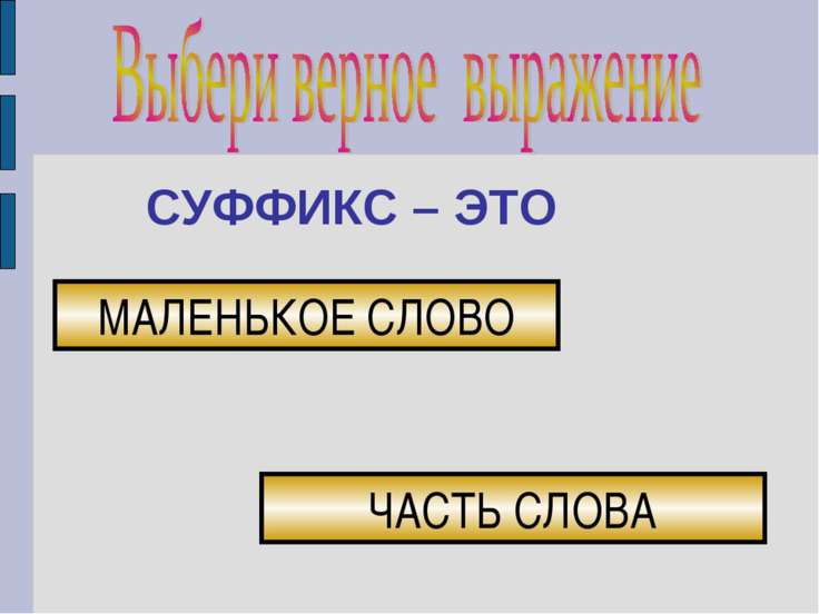 Нарисовавший суффикс Нарисовавший суффикс
