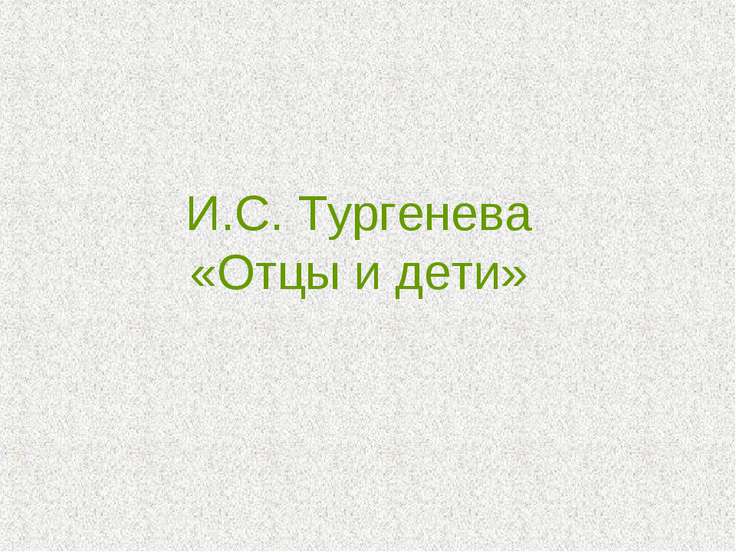 тургенев и с отцы и дети скачать Отцы и дети (сериал, 1 сезон) — кинопоиск.