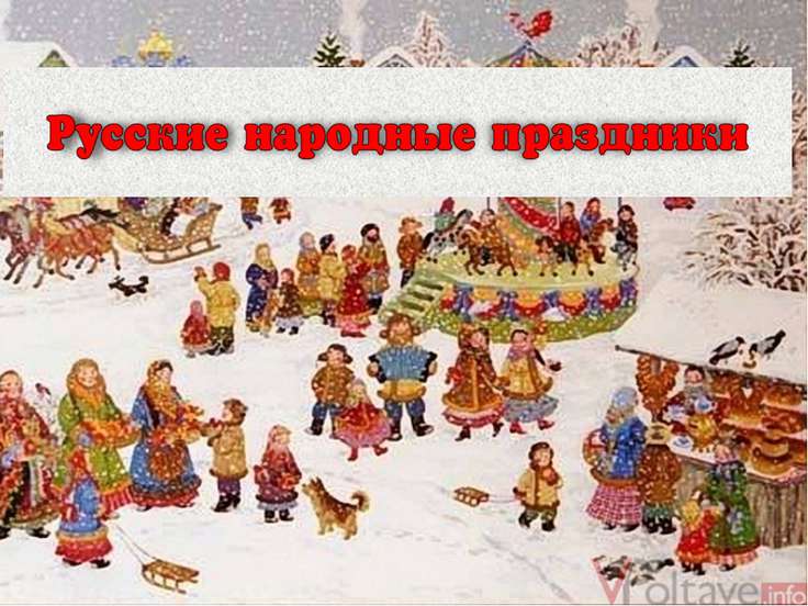 фото народные праздники онлайн фото народные праздники