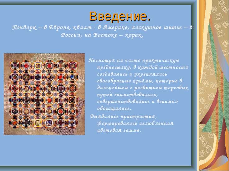 Урок на тему лоскутного шитья Урок на тему лоскутного шитья
