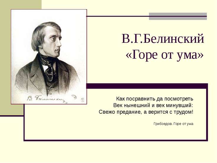 Презентация на тему а.с.грибоедов горе от ума