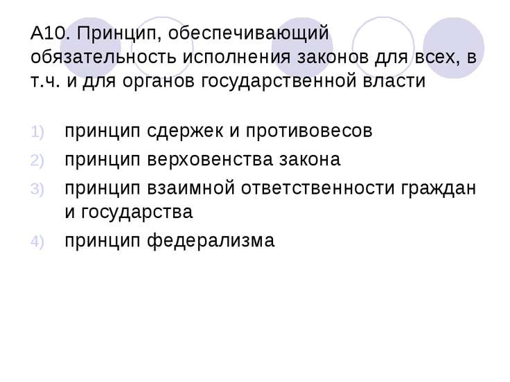 Принцип обеспечивающий обязательность исполнения законов для всех Распоряжение Правительства РФ от N 1662-р О Концепции