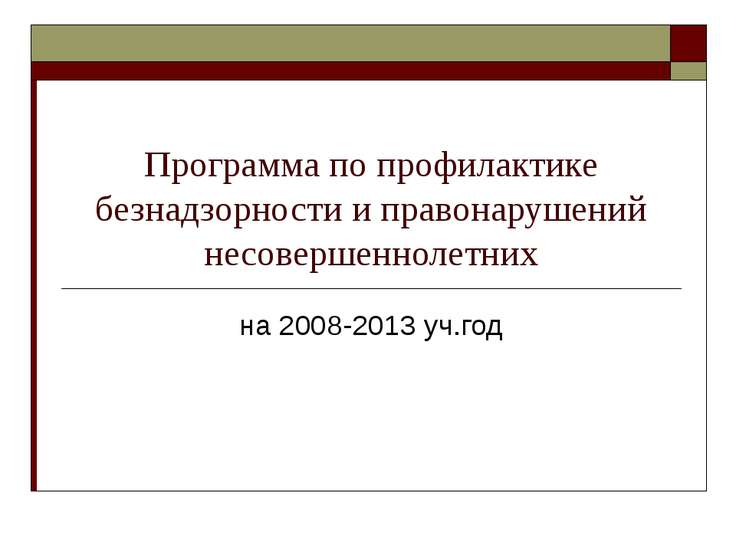 Программа профилактики правонарушений несовершеннолетних