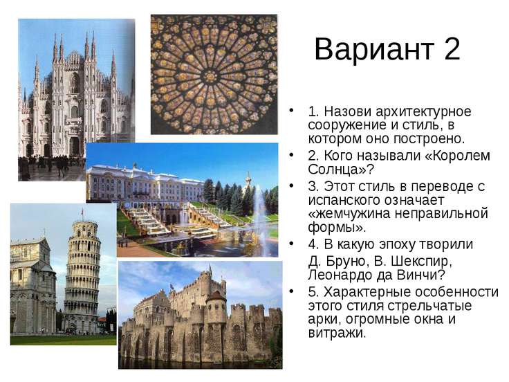 Презентация "Стили архитектуры (Проверочная работа № 2)" - скачать ...