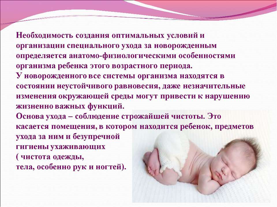 Основные принципы ухода за ребенком Основные принципы ухода за ребенком