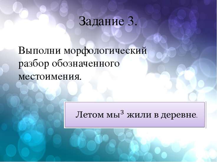 Презентация Морфологический Разбор Местоимения 3 Класс - completedirection