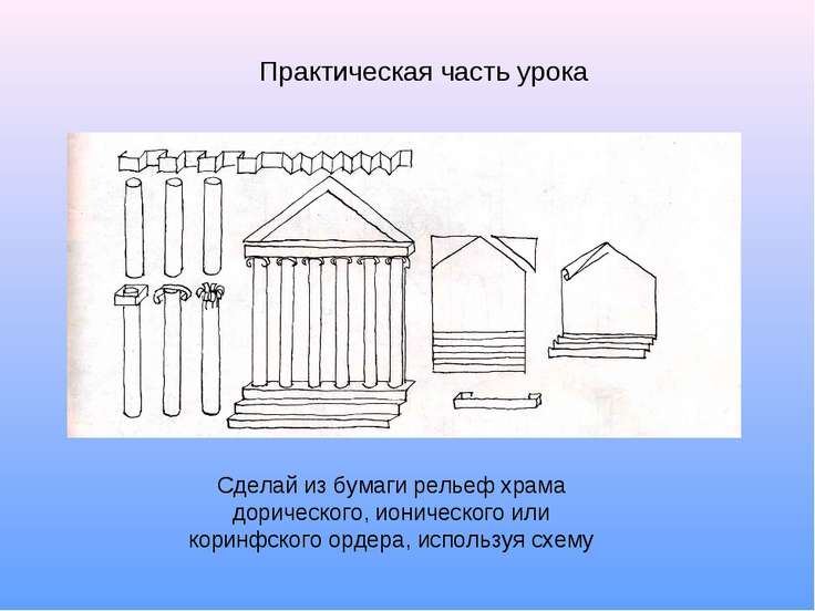 Как сделать парфенон из бумаги своими руками поэтапно 24