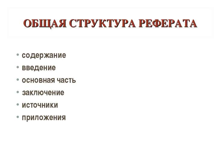 Как писать реферат структура 8102