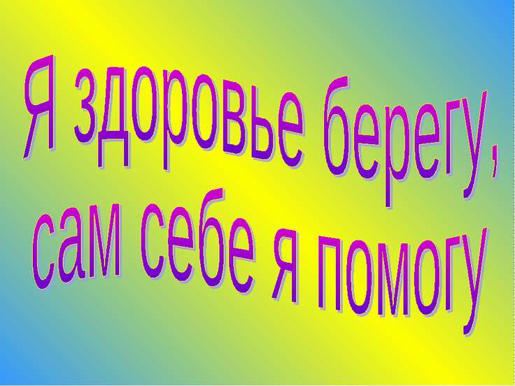 Проект по здоровьесберегающей технологии «Бережем здоровье смолоду» Проект по здоровьесберегающей технологии «Бережем здоровье смолоду»