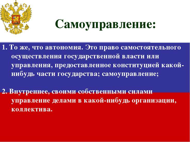 Право самостоятельного управления Право самостоятельного управления