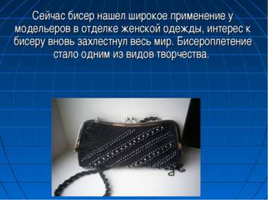 Интерес к бисероплетению Интерес к бисероплетению