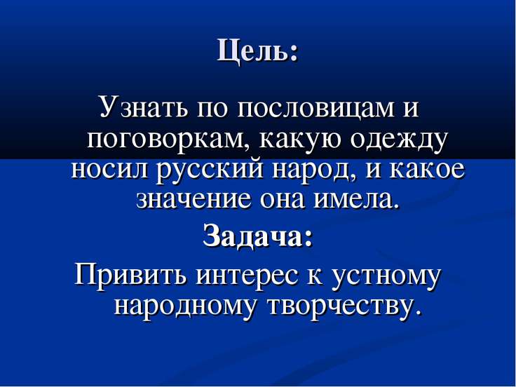 Цель пословиц и поговорок для детей Цель пословиц и поговорок для детей
