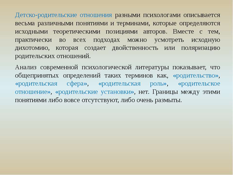 Родительские отношения как понятие психологии Родительские отношения как понятие психологии