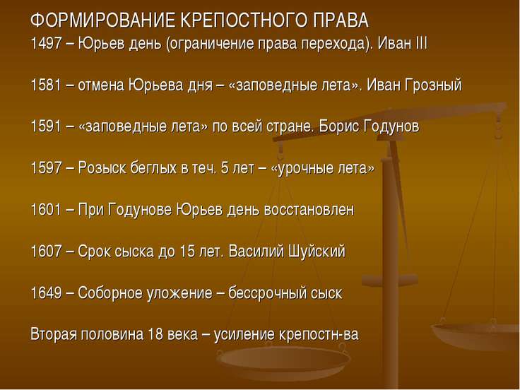 Введение правила юрьева дня связано с принятием Введение правила юрьева дня связано с принятием