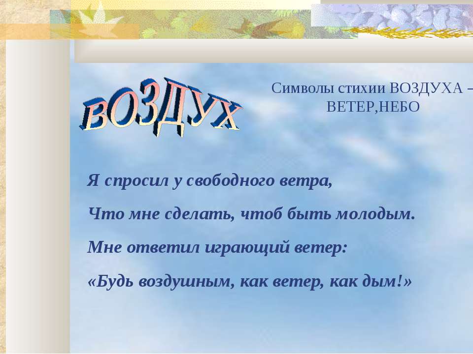 Стихия воздух сценарий Стихия воздух сценарий