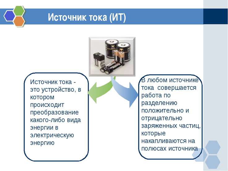 презентация по физике источники электрического тока презентация по физике источники электрического тока